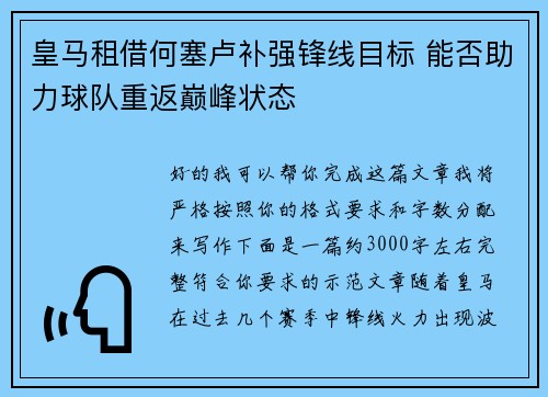 皇马租借何塞卢补强锋线目标 能否助力球队重返巅峰状态 皇马租借何塞卢补强锋线目标 能否助力球队重返巅峰状态
