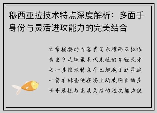 穆西亚拉技术特点深度解析:多面手身份与灵活进攻能力的完美结合 穆西亚拉技术特点深度解析:多面手身份与灵活进攻能力的完美结合