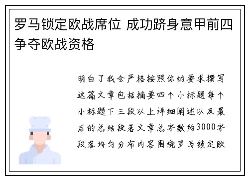 罗马锁定欧战席位 成功跻身意甲前四争夺欧战资格 罗马锁定欧战席位 成功跻身意甲前四争夺欧战资格