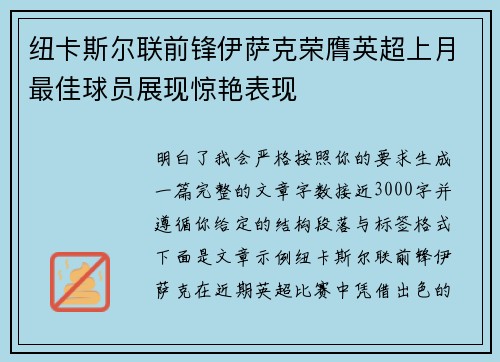纽卡斯尔联前锋伊萨克荣膺英超上月最佳球员展现惊艳表现