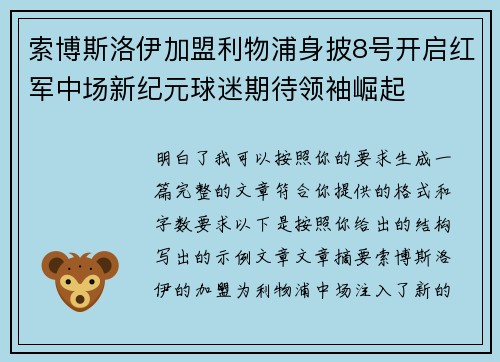 索博斯洛伊加盟利物浦身披8号开启红军中场新纪元球迷期待领袖崛起 索博斯洛伊加盟利物浦身披8号开启红军中场新纪元球迷期待领袖崛起