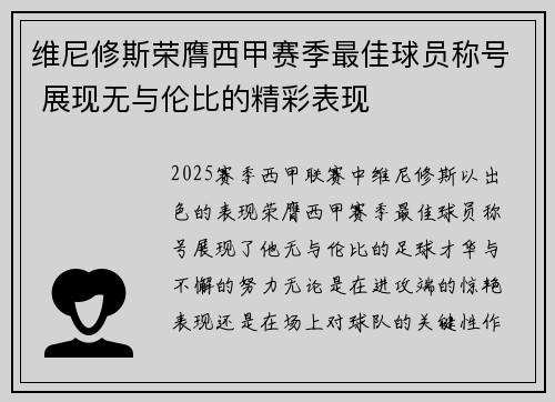 维尼修斯荣膺西甲赛季最佳球员称号 展现无与伦比的精彩表现 维尼修斯荣膺西甲赛季最佳球员称号 展现无与伦比的精彩表现
