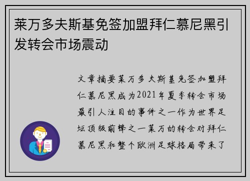 莱万多夫斯基免签加盟拜仁慕尼黑引发转会市场震动