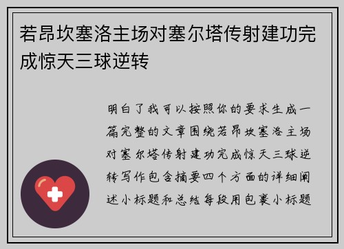 若昂坎塞洛主场对塞尔塔传射建功完成惊天三球逆转