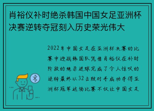 肖裕仪补时绝杀韩国中国女足亚洲杯决赛逆转夺冠刻入历史荣光伟大 肖裕仪补时绝杀韩国中国女足亚洲杯决赛逆转夺冠刻入历史荣光伟大
