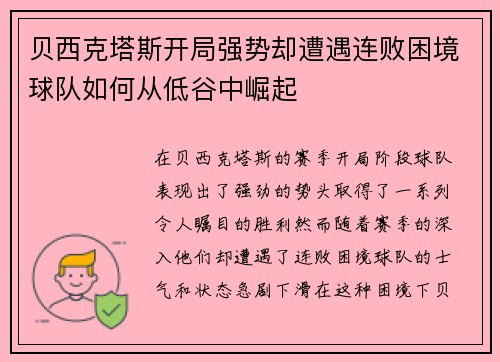贝西克塔斯开局强势却遭遇连败困境球队如何从低谷中崛起