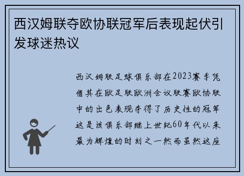 西汉姆联夺欧协联冠军后表现起伏引发球迷热议