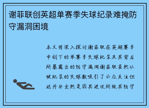 谢菲联创英超单赛季失球纪录难掩防守漏洞困境