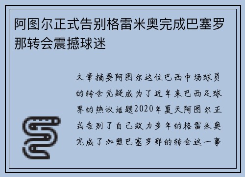 阿图尔正式告别格雷米奥完成巴塞罗那转会震撼球迷