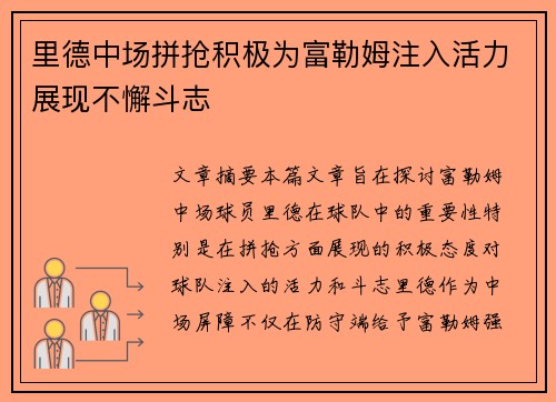 里德中场拼抢积极为富勒姆注入活力展现不懈斗志