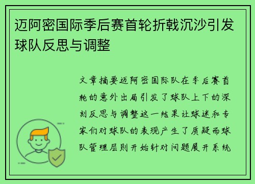迈阿密国际季后赛首轮折戟沉沙引发球队反思与调整