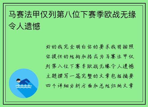 马赛法甲仅列第八位下赛季欧战无缘令人遗憾 马赛法甲仅列第八位下赛季欧战无缘令人遗憾