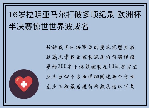 16岁拉明亚马尔打破多项纪录 欧洲杯半决赛惊世世界波成名 16岁拉明亚马尔打破多项纪录 欧洲杯半决赛惊世世界波成名