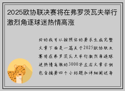 2025欧协联决赛将在弗罗茨瓦夫举行激烈角逐球迷热情高涨 2025欧协联决赛将在弗罗茨瓦夫举行激烈角逐球迷热情高涨