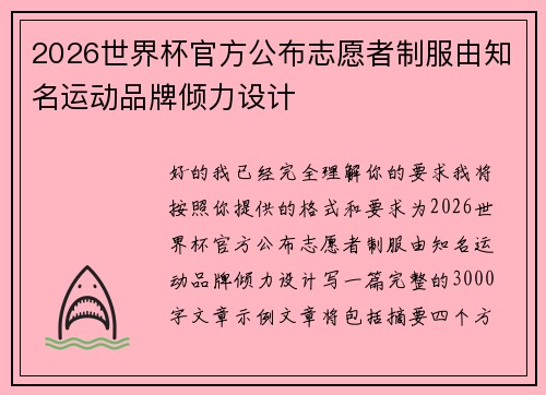 2026世界杯官方公布志愿者制服由知名运动品牌倾力设计 2026世界杯官方公布志愿者制服由知名运动品牌倾力设计