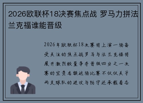 2026欧联杯18决赛焦点战 罗马力拼法兰克福谁能晋级 2026欧联杯18决赛焦点战 罗马力拼法兰克福谁能晋级