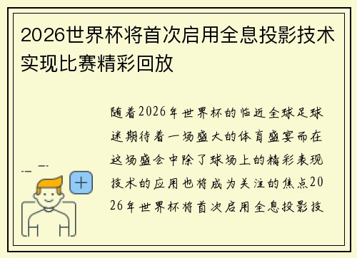 2026世界杯将首次启用全息投影技术实现比赛精彩回放 2026世界杯将首次启用全息投影技术实现比赛精彩回放