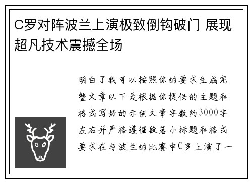 C罗对阵波兰上演极致倒钩破门 展现超凡技术震撼全场