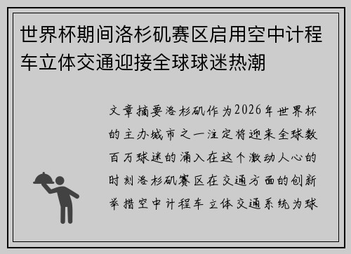 世界杯期间洛杉矶赛区启用空中计程车立体交通迎接全球球迷热潮