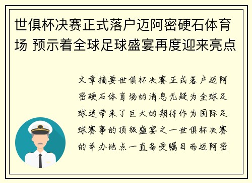 世俱杯决赛正式落户迈阿密硬石体育场 预示着全球足球盛宴再度迎来亮点