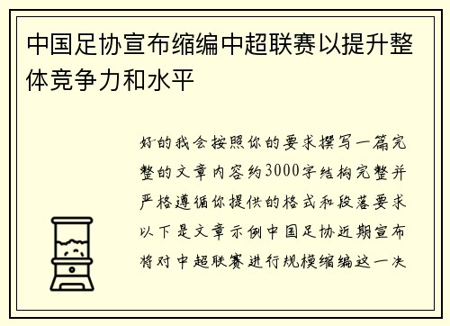 中国足协宣布缩编中超联赛以提升整体竞争力和水平 中国足协宣布缩编中超联赛以提升整体竞争力和水平