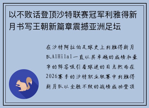 以不败话登顶沙特联赛冠军利雅得新月书写王朝新篇章震撼亚洲足坛