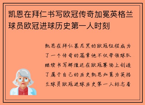 凯恩在拜仁书写欧冠传奇加冕英格兰球员欧冠进球历史第一人时刻 凯恩在拜仁书写欧冠传奇加冕英格兰球员欧冠进球历史第一人时刻