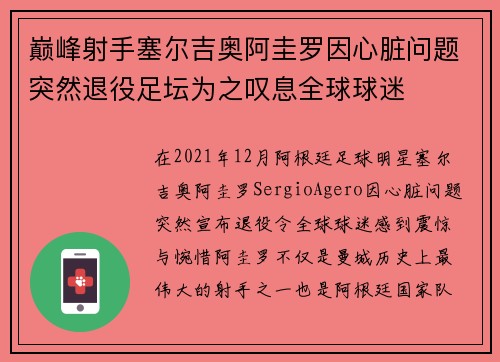巅峰射手塞尔吉奥阿圭罗因心脏问题突然退役足坛为之叹息全球球迷