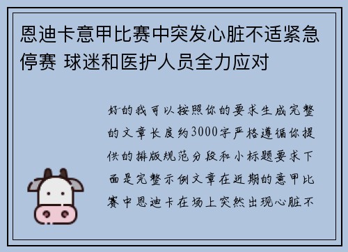 恩迪卡意甲比赛中突发心脏不适紧急停赛 球迷和医护人员全力应对 恩迪卡意甲比赛中突发心脏不适紧急停赛 球迷和医护人员全力应对