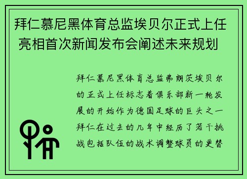 拜仁慕尼黑体育总监埃贝尔正式上任 亮相首次新闻发布会阐述未来规划