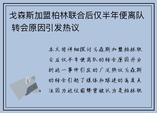 戈森斯加盟柏林联合后仅半年便离队 转会原因引发热议 戈森斯加盟柏林联合后仅半年便离队 转会原因引发热议
