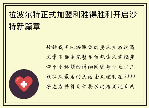 拉波尔特正式加盟利雅得胜利开启沙特新篇章 拉波尔特正式加盟利雅得胜利开启沙特新篇章