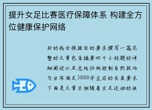 提升女足比赛医疗保障体系 构建全方位健康保护网络 提升女足比赛医疗保障体系 构建全方位健康保护网络
