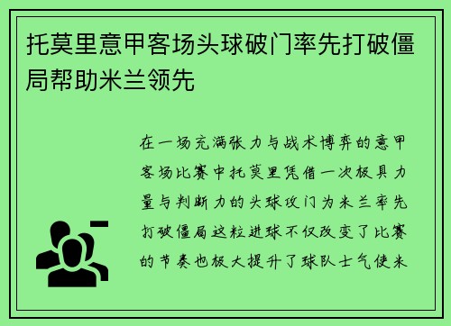 托莫里意甲客场头球破门率先打破僵局帮助米兰领先 托莫里意甲客场头球破门率先打破僵局帮助米兰领先
