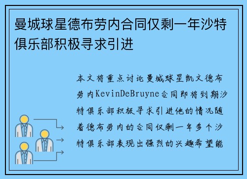 曼城球星德布劳内合同仅剩一年沙特俱乐部积极寻求引进 曼城球星德布劳内合同仅剩一年沙特俱乐部积极寻求引进