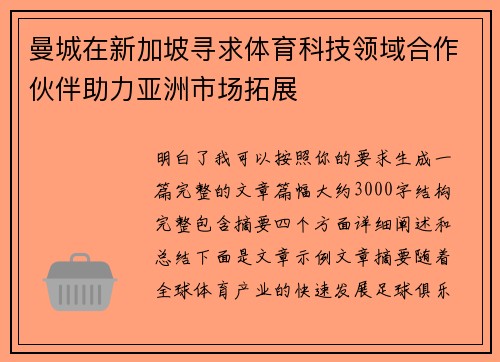 曼城在新加坡寻求体育科技领域合作伙伴助力亚洲市场拓展 曼城在新加坡寻求体育科技领域合作伙伴助力亚洲市场拓展