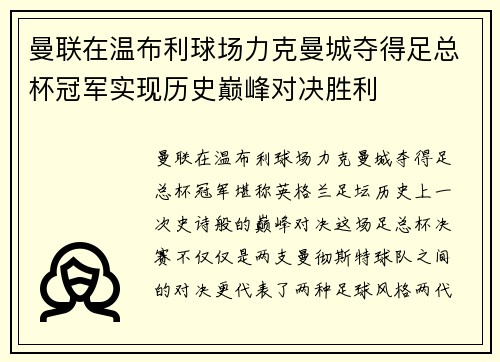 曼联在温布利球场力克曼城夺得足总杯冠军实现历史巅峰对决胜利 曼联在温布利球场力克曼城夺得足总杯冠军实现历史巅峰对决胜利