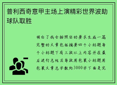 普利西奇意甲主场上演精彩世界波助球队取胜 普利西奇意甲主场上演精彩世界波助球队取胜