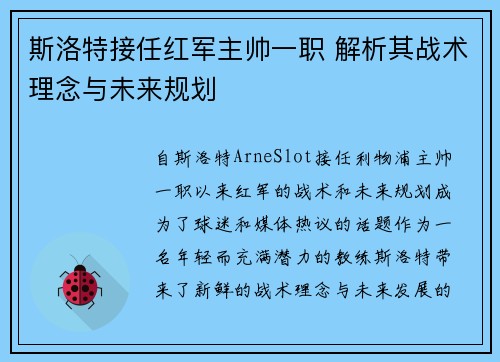 斯洛特接任红军主帅一职 解析其战术理念与未来规划 斯洛特接任红军主帅一职 解析其战术理念与未来规划