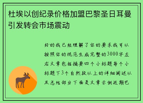 杜埃以创纪录价格加盟巴黎圣日耳曼引发转会市场震动 杜埃以创纪录价格加盟巴黎圣日耳曼引发转会市场震动