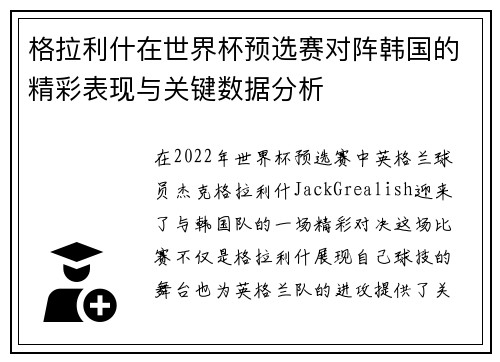 格拉利什在世界杯预选赛对阵韩国的精彩表现与关键数据分析 格拉利什在世界杯预选赛对阵韩国的精彩表现与关键数据分析