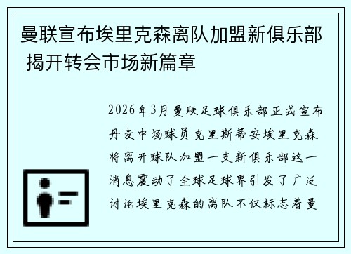 曼联宣布埃里克森离队加盟新俱乐部 揭开转会市场新篇章 曼联宣布埃里克森离队加盟新俱乐部 揭开转会市场新篇章