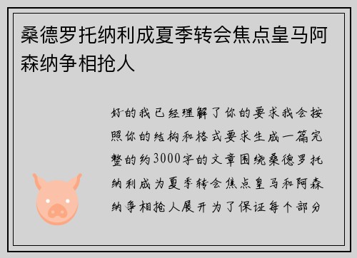 桑德罗托纳利成夏季转会焦点皇马阿森纳争相抢人 桑德罗托纳利成夏季转会焦点皇马阿森纳争相抢人