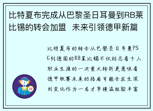 比特夏布完成从巴黎圣日耳曼到RB莱比锡的转会加盟 未来引领德甲新篇章 比特夏布完成从巴黎圣日耳曼到RB莱比锡的转会加盟 未来引领德甲新篇章