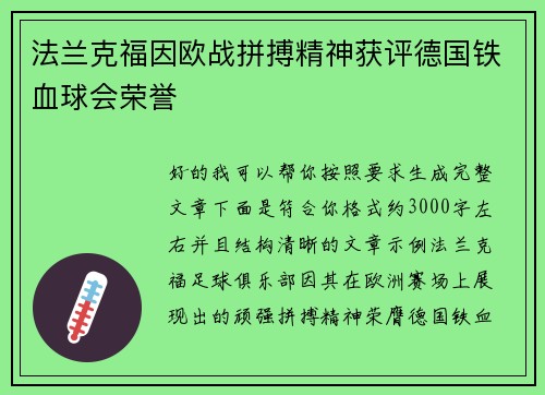 法兰克福因欧战拼搏精神获评德国铁血球会荣誉 法兰克福因欧战拼搏精神获评德国铁血球会荣誉