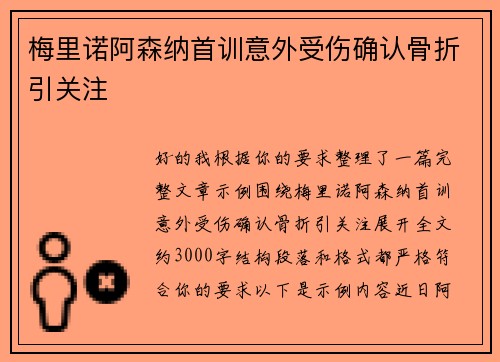 梅里诺阿森纳首训意外受伤确认骨折引关注