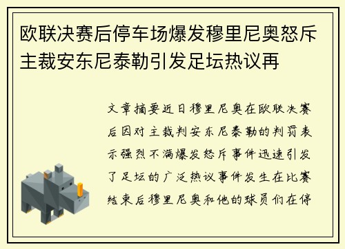 欧联决赛后停车场爆发穆里尼奥怒斥主裁安东尼泰勒引发足坛热议再