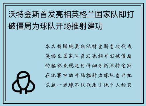 沃特金斯首发亮相英格兰国家队即打破僵局为球队开场推射建功 沃特金斯首发亮相英格兰国家队即打破僵局为球队开场推射建功
