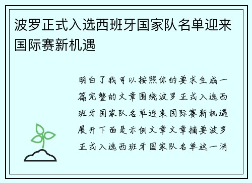 波罗正式入选西班牙国家队名单迎来国际赛新机遇 波罗正式入选西班牙国家队名单迎来国际赛新机遇