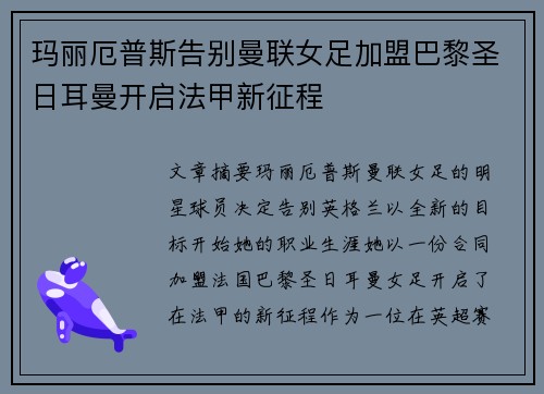 玛丽厄普斯告别曼联女足加盟巴黎圣日耳曼开启法甲新征程 玛丽厄普斯告别曼联女足加盟巴黎圣日耳曼开启法甲新征程